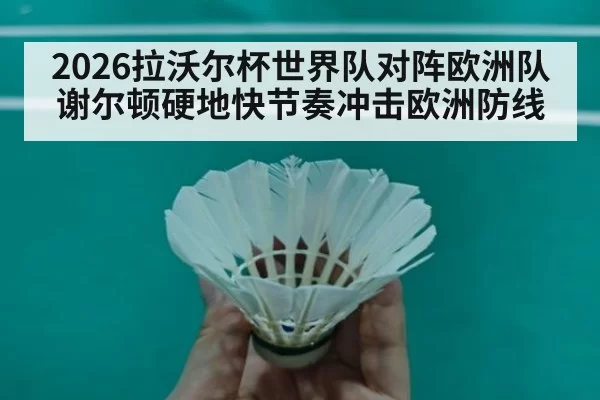 2026拉沃尔杯世界队对阵欧洲队 谢尔顿硬地快节奏冲击欧洲防线