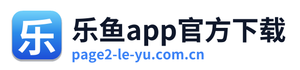 乐鱼app官方下载编辑部